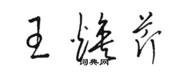 骆恒光王焕芹草书个性签名怎么写