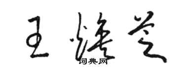 骆恒光王焕芝草书个性签名怎么写