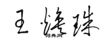 骆恒光王焕珠草书个性签名怎么写