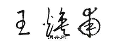 骆恒光王焕甫草书个性签名怎么写