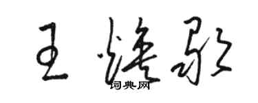 骆恒光王焕歌草书个性签名怎么写