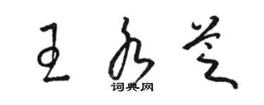 骆恒光王水芝草书个性签名怎么写