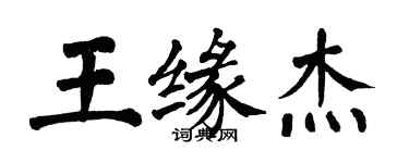 翁闿运王缘杰楷书个性签名怎么写