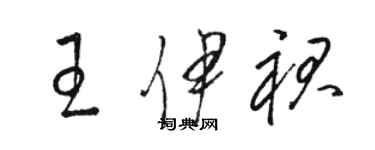 骆恒光王伊裙草书个性签名怎么写