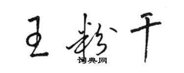 骆恒光王粉干草书个性签名怎么写