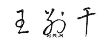 骆恒光王别干草书个性签名怎么写