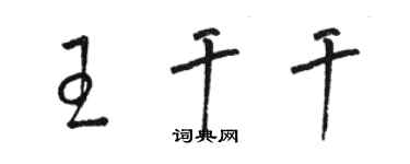 骆恒光王干干草书个性签名怎么写