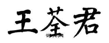 翁闿运王荃君楷书个性签名怎么写