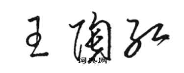 骆恒光王陶红草书个性签名怎么写