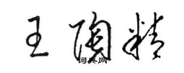 骆恒光王陶精草书个性签名怎么写