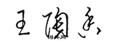 骆恒光王陶香草书个性签名怎么写