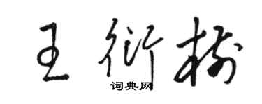 骆恒光王衍树草书个性签名怎么写
