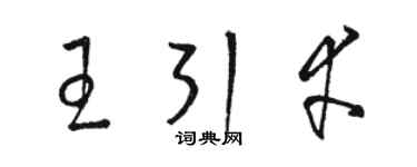 骆恒光王引幸草书个性签名怎么写