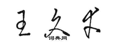 骆恒光王久幸草书个性签名怎么写