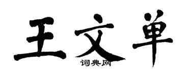 翁闿运王文单楷书个性签名怎么写