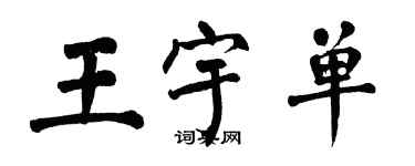 翁闿运王宇单楷书个性签名怎么写