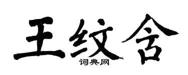 翁闿运王纹含楷书个性签名怎么写