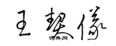 骆恒光王契仪草书个性签名怎么写