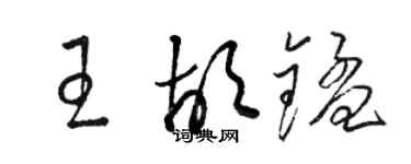 骆恒光王胡锰草书个性签名怎么写