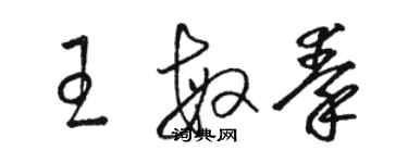 骆恒光王敏秦草书个性签名怎么写
