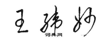 骆恒光王纬妙草书个性签名怎么写