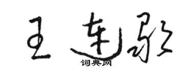 骆恒光王连歌草书个性签名怎么写