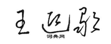 骆恒光王迎歌草书个性签名怎么写