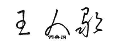 骆恒光王人歌草书个性签名怎么写