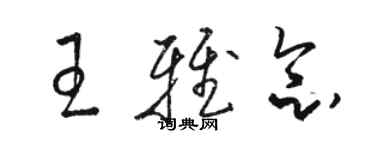 骆恒光王雅念草书个性签名怎么写