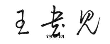 骆恒光王书见草书个性签名怎么写
