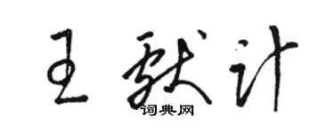 骆恒光王献计草书个性签名怎么写