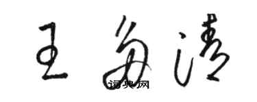 骆恒光王多清草书个性签名怎么写
