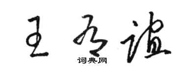 骆恒光王有谊草书个性签名怎么写