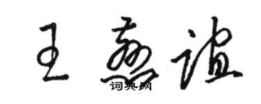 骆恒光王慈谊草书个性签名怎么写