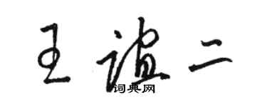 骆恒光王谊二草书个性签名怎么写