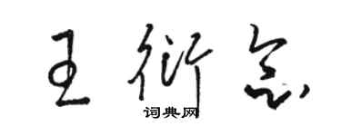 骆恒光王衍念草书个性签名怎么写