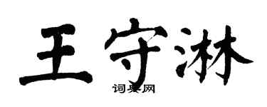 翁闿运王守淋楷书个性签名怎么写