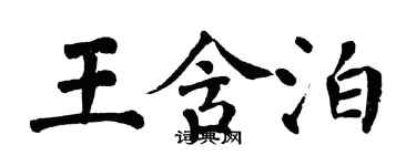翁闿运王含泊楷书个性签名怎么写