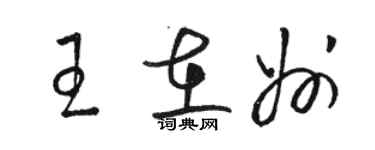 骆恒光王在州草书个性签名怎么写