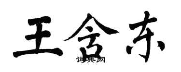 翁闿运王含东楷书个性签名怎么写