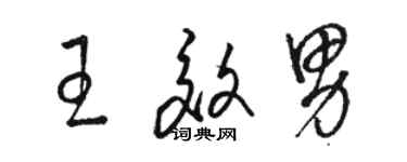骆恒光王效男草书个性签名怎么写