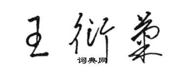 骆恒光王衍菊草书个性签名怎么写