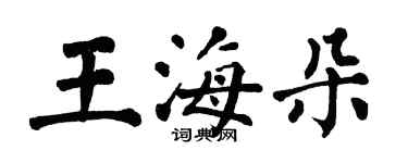 翁闿运王海朵楷书个性签名怎么写