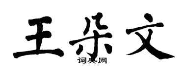 翁闿运王朵文楷书个性签名怎么写