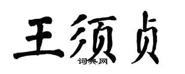 翁闿运王须贞楷书个性签名怎么写