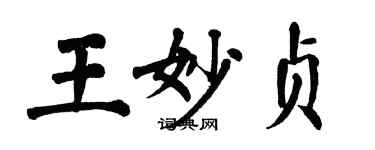 翁闿运王妙贞楷书个性签名怎么写