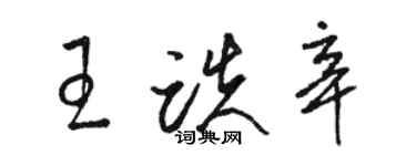 骆恒光王跌辛草书个性签名怎么写