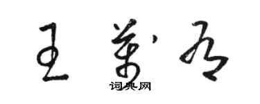 骆恒光王万有草书个性签名怎么写