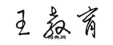 骆恒光王教育草书个性签名怎么写