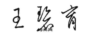 骆恒光王碧育草书个性签名怎么写
